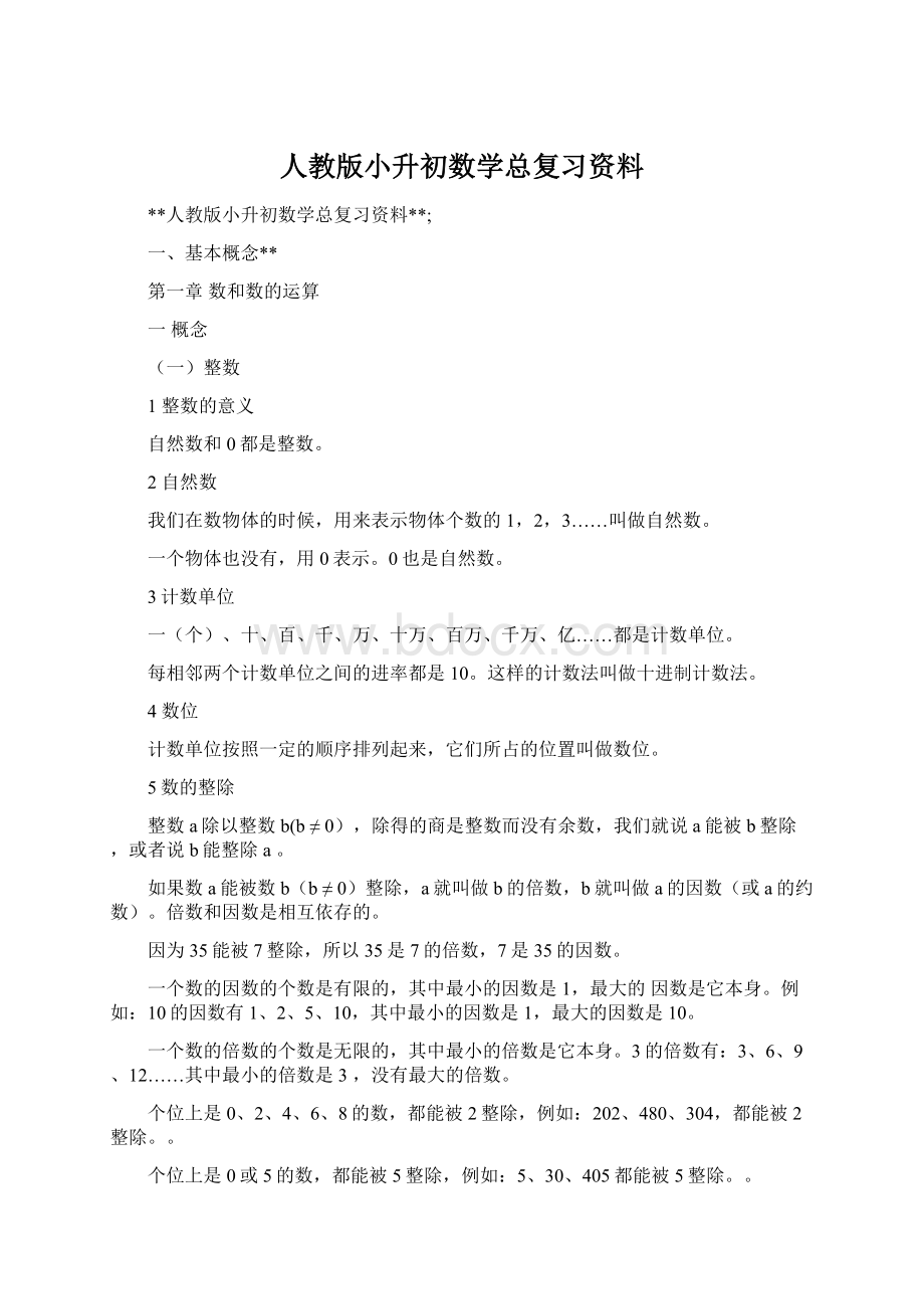 人教版小升初数学总复习资料.docx_第1页