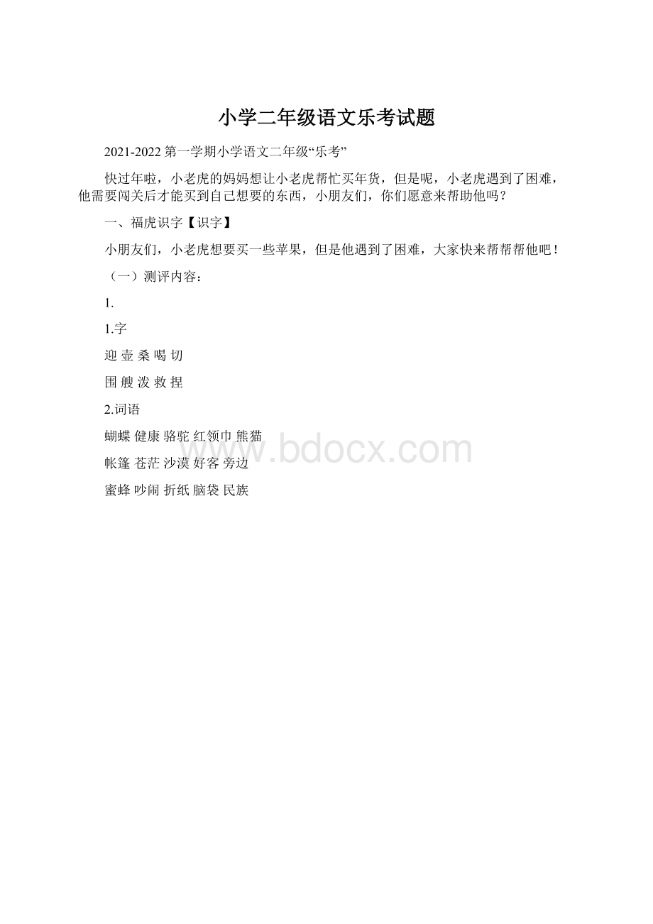 小学二年级语文乐考试题Word格式.docx_第1页