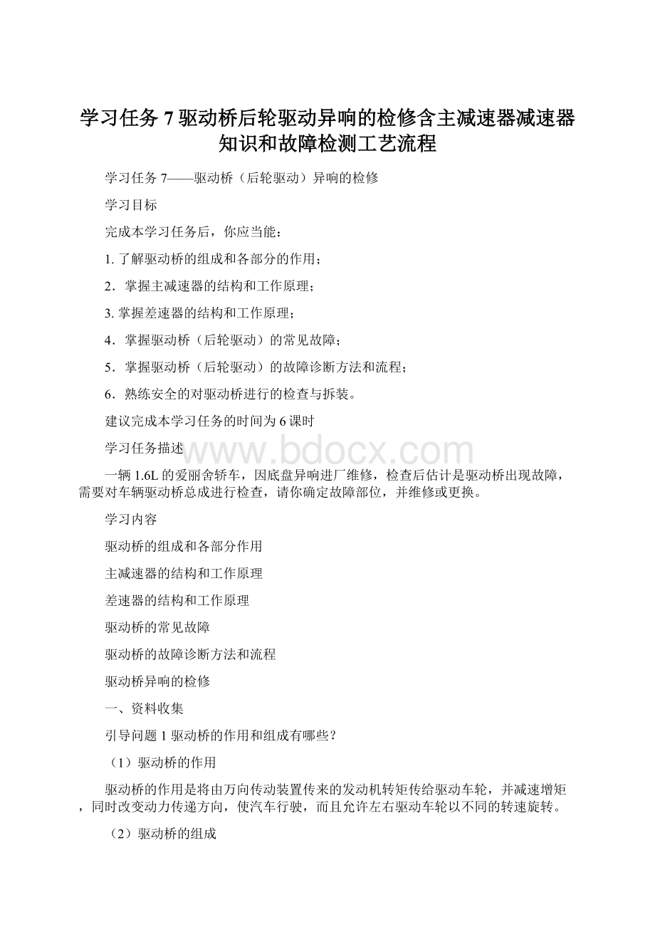 学习任务7驱动桥后轮驱动异响的检修含主减速器减速器知识和故障检测工艺流程.docx_第1页