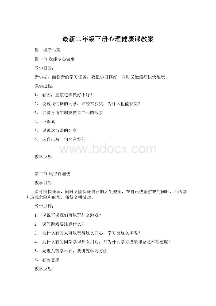 最新二年级下册心理健康课教案Word文档下载推荐.docx