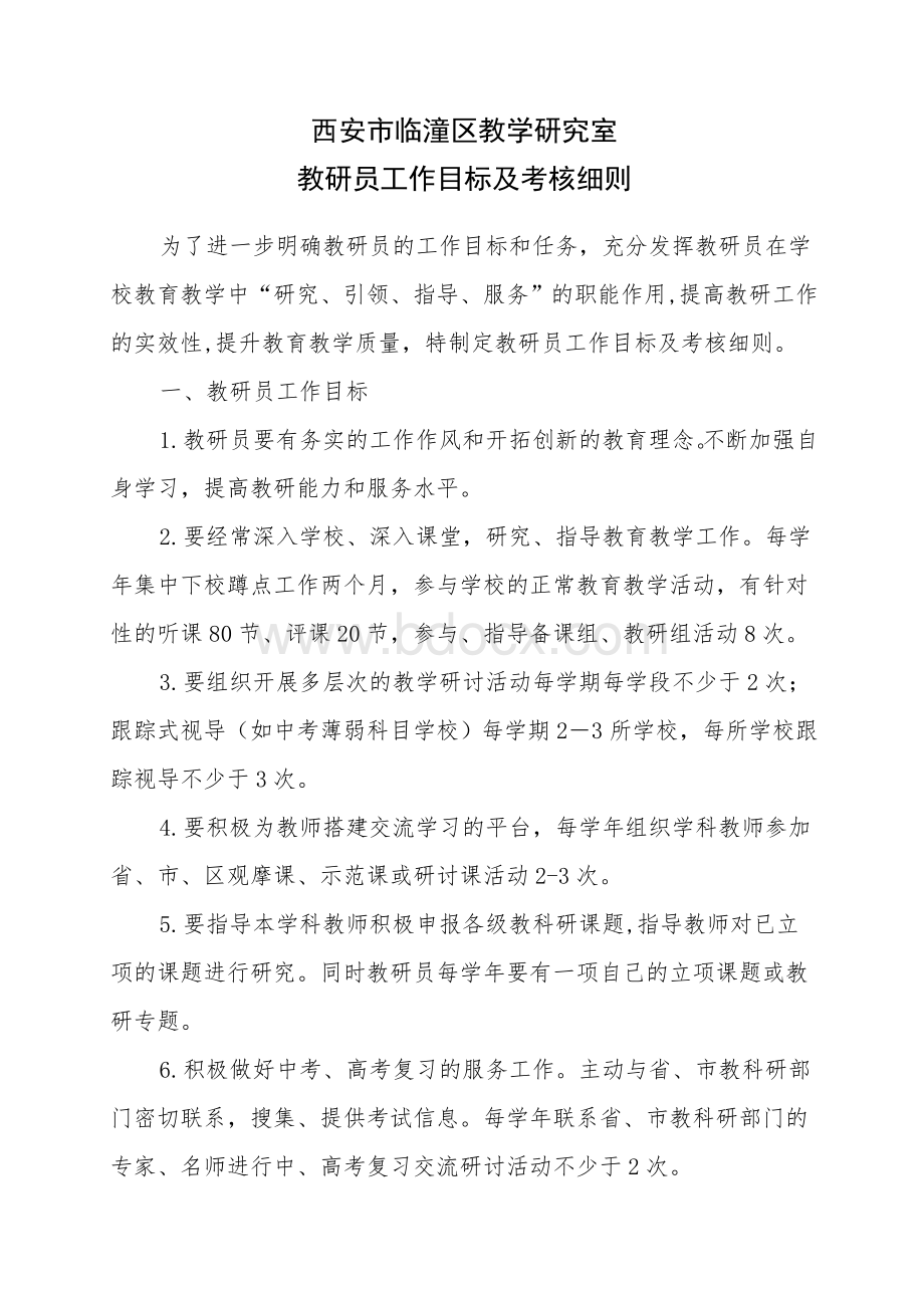 教研员工作目标及考核细则文档格式.doc_第1页