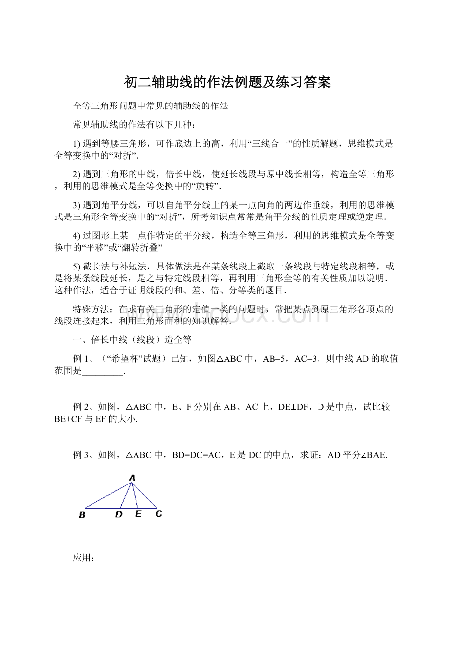 初二辅助线的作法例题及练习答案Word文件下载.docx_第1页