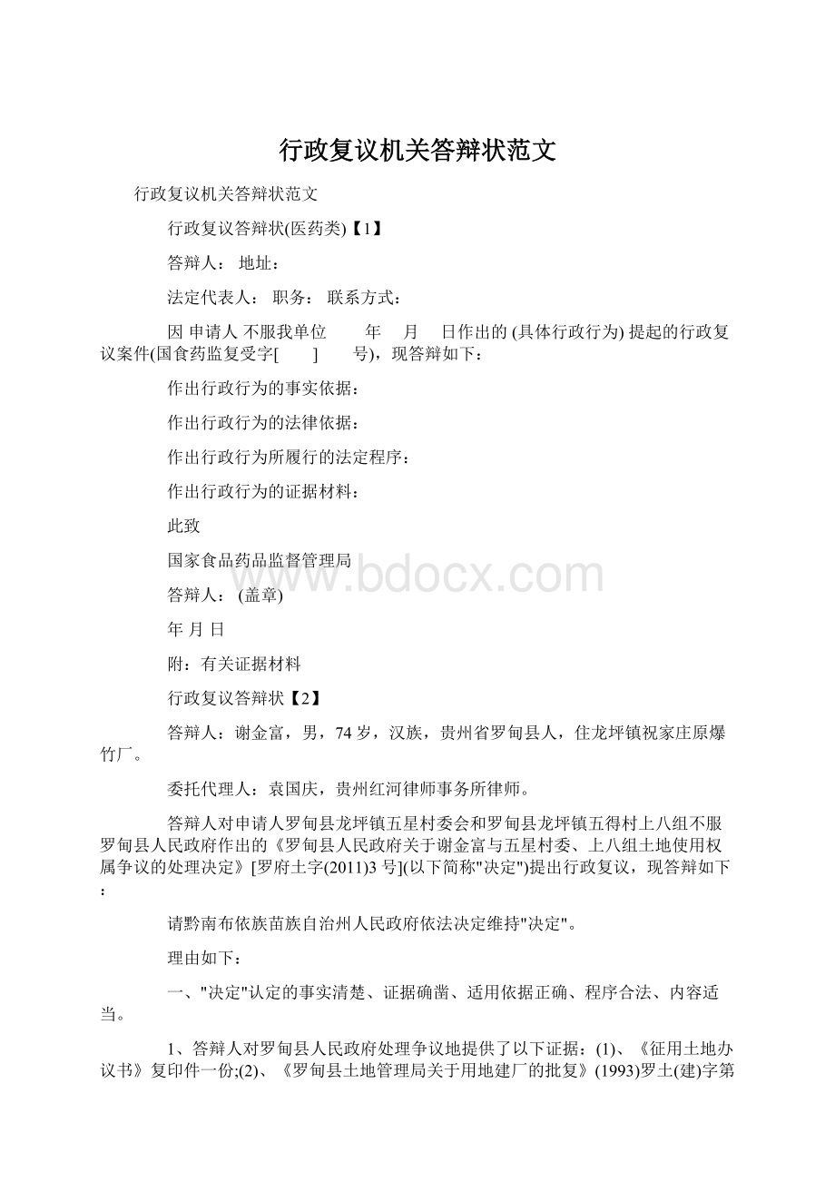 行政复议机关答辩状范文Word文档格式.docx_第1页