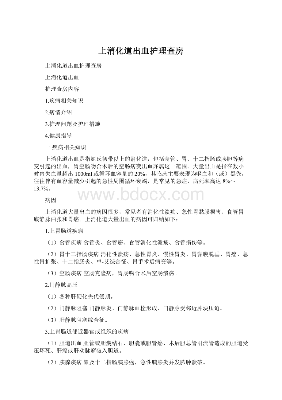 上消化道出血护理查房Word文档下载推荐.docx_第1页