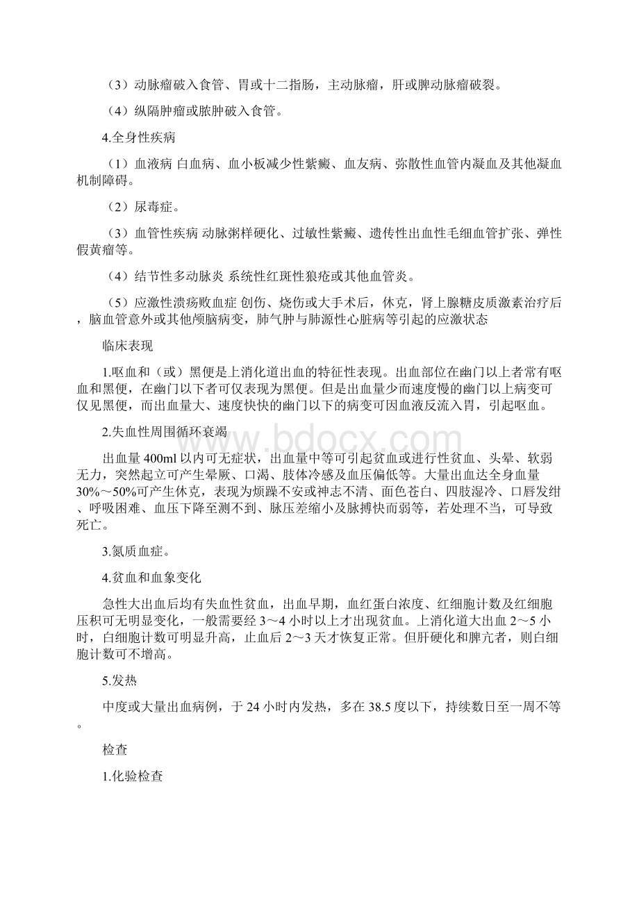 上消化道出血护理查房Word文档下载推荐.docx_第2页