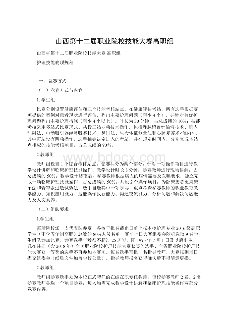 山西第十二届职业院校技能大赛高职组Word格式.docx_第1页