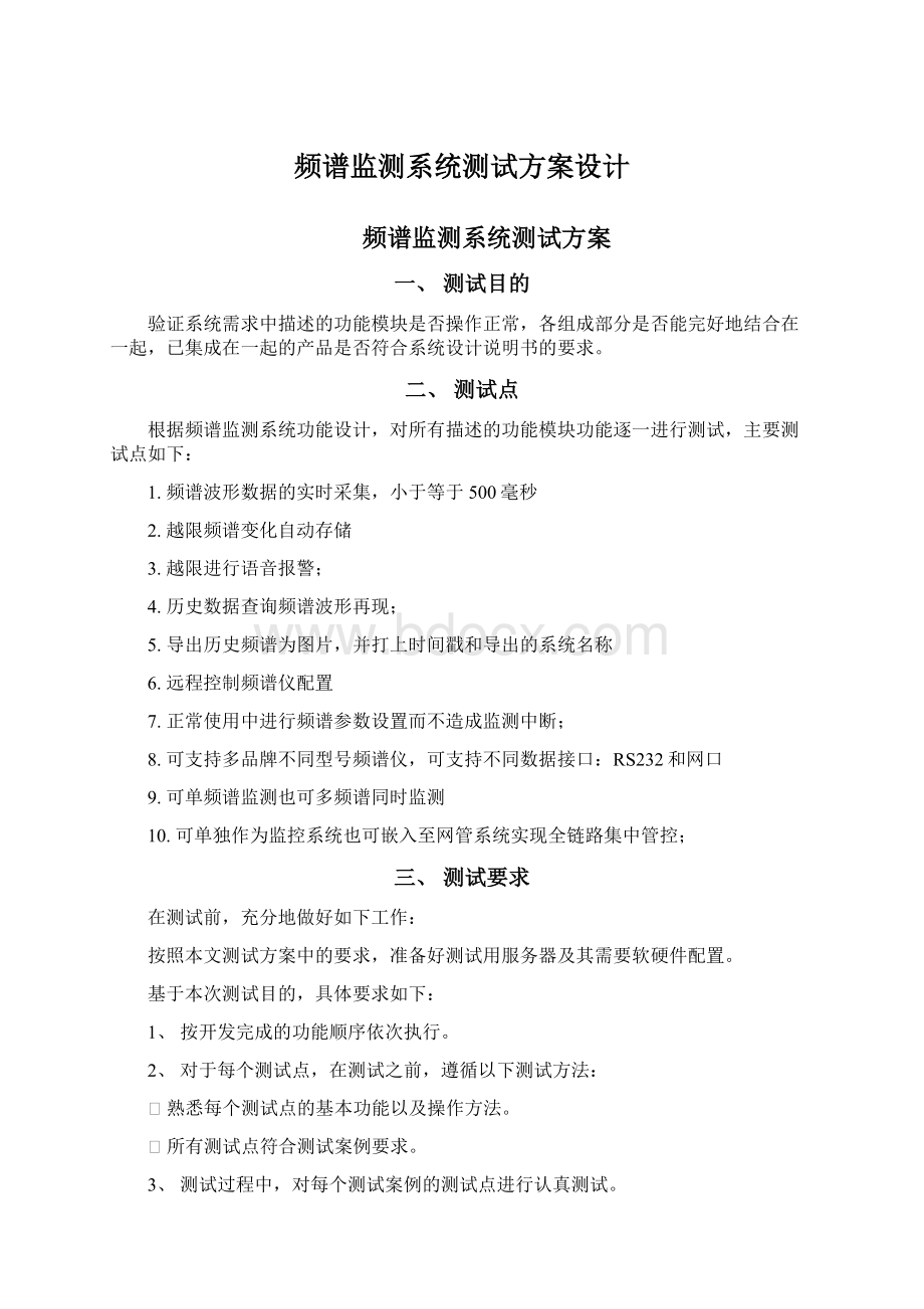 频谱监测系统测试方案设计.docx_第1页