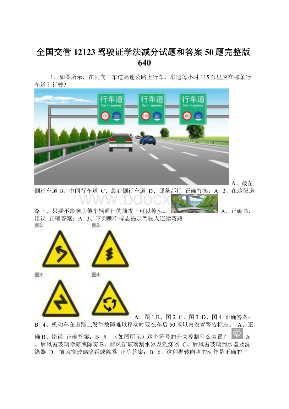 全国交管12123驾驶证学法减分试题和答案50题完整版640.docx