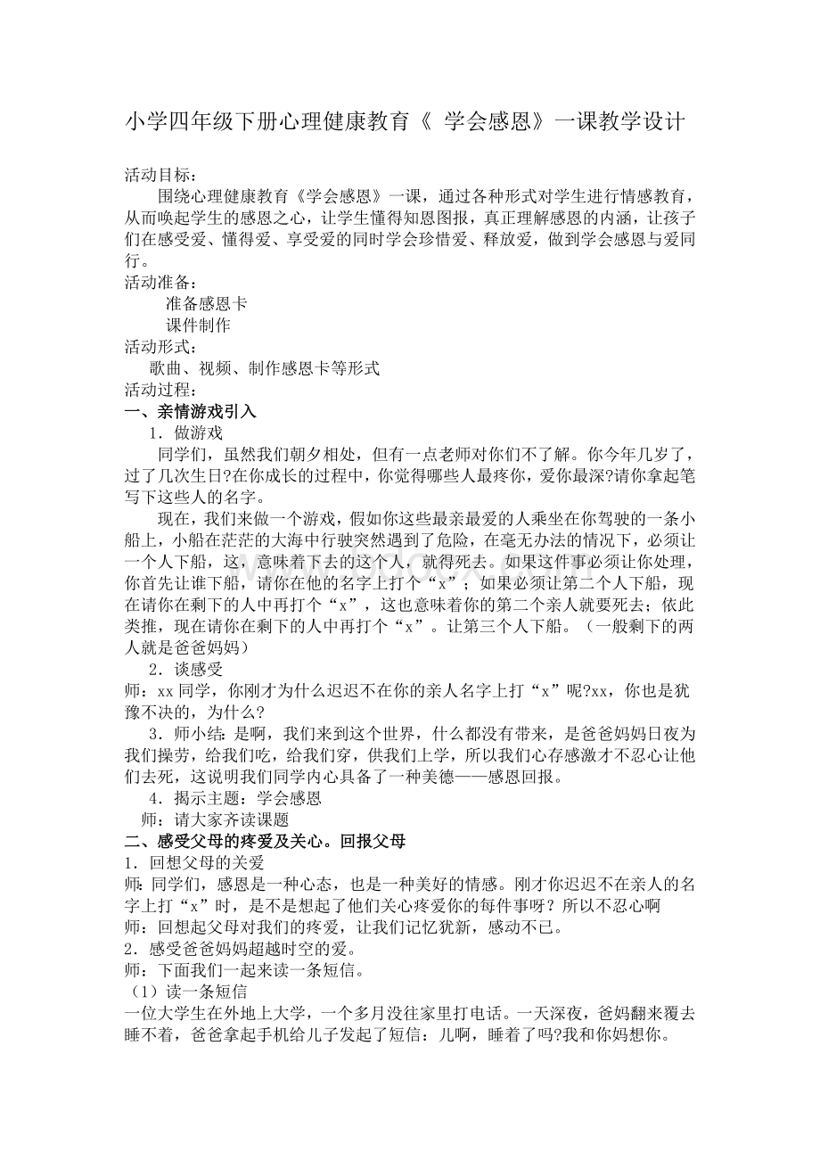 小学四年级下册心理健康教育Word文档下载推荐.doc_第1页