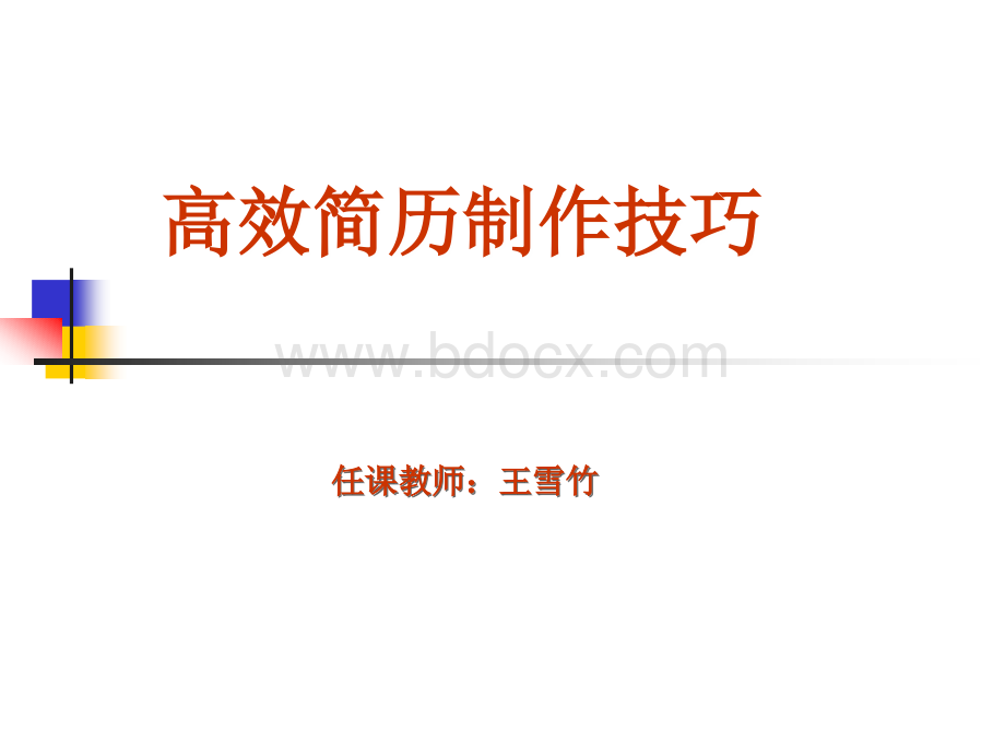 高效简历制作技巧PPT格式课件下载.ppt_第1页