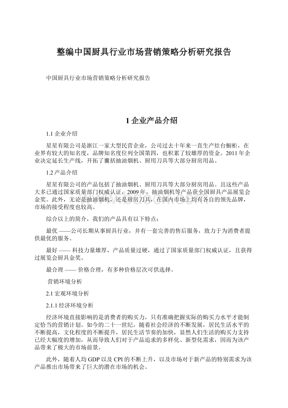 整编中国厨具行业市场营销策略分析研究报告Word格式文档下载.docx_第1页