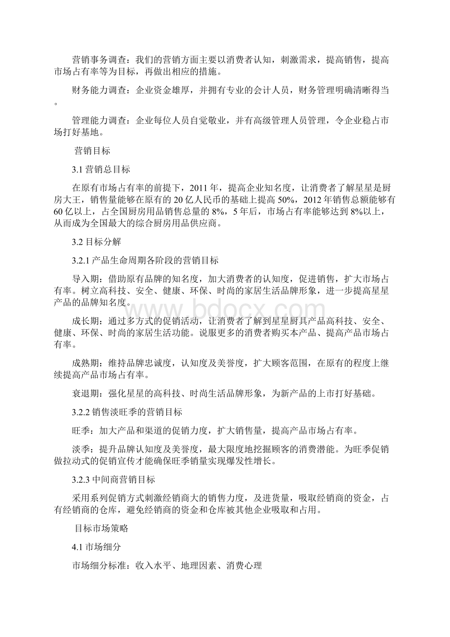 整编中国厨具行业市场营销策略分析研究报告Word格式文档下载.docx_第3页