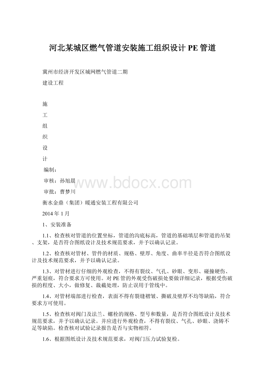 河北某城区燃气管道安装施工组织设计PE管道.docx