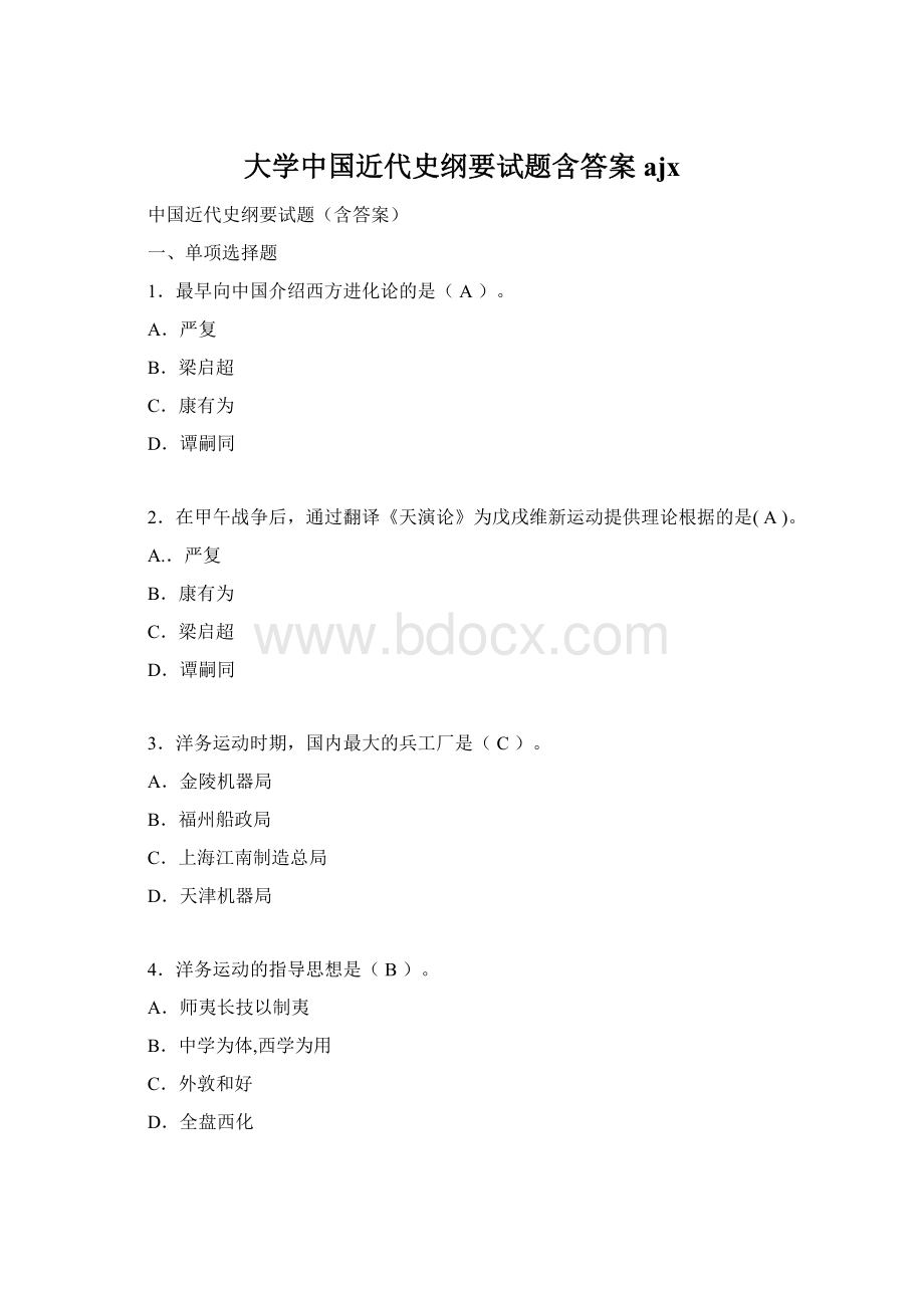 大学中国近代史纲要试题含答案ajxWord下载.docx