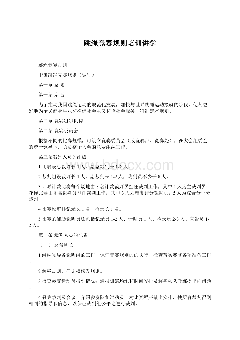 跳绳竞赛规则培训讲学Word文档格式.docx_第1页