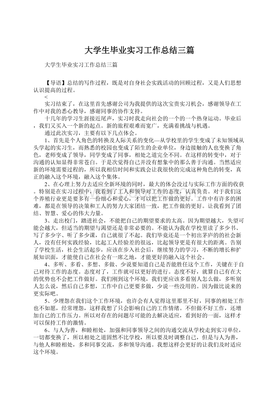 大学生毕业实习工作总结三篇Word下载.docx