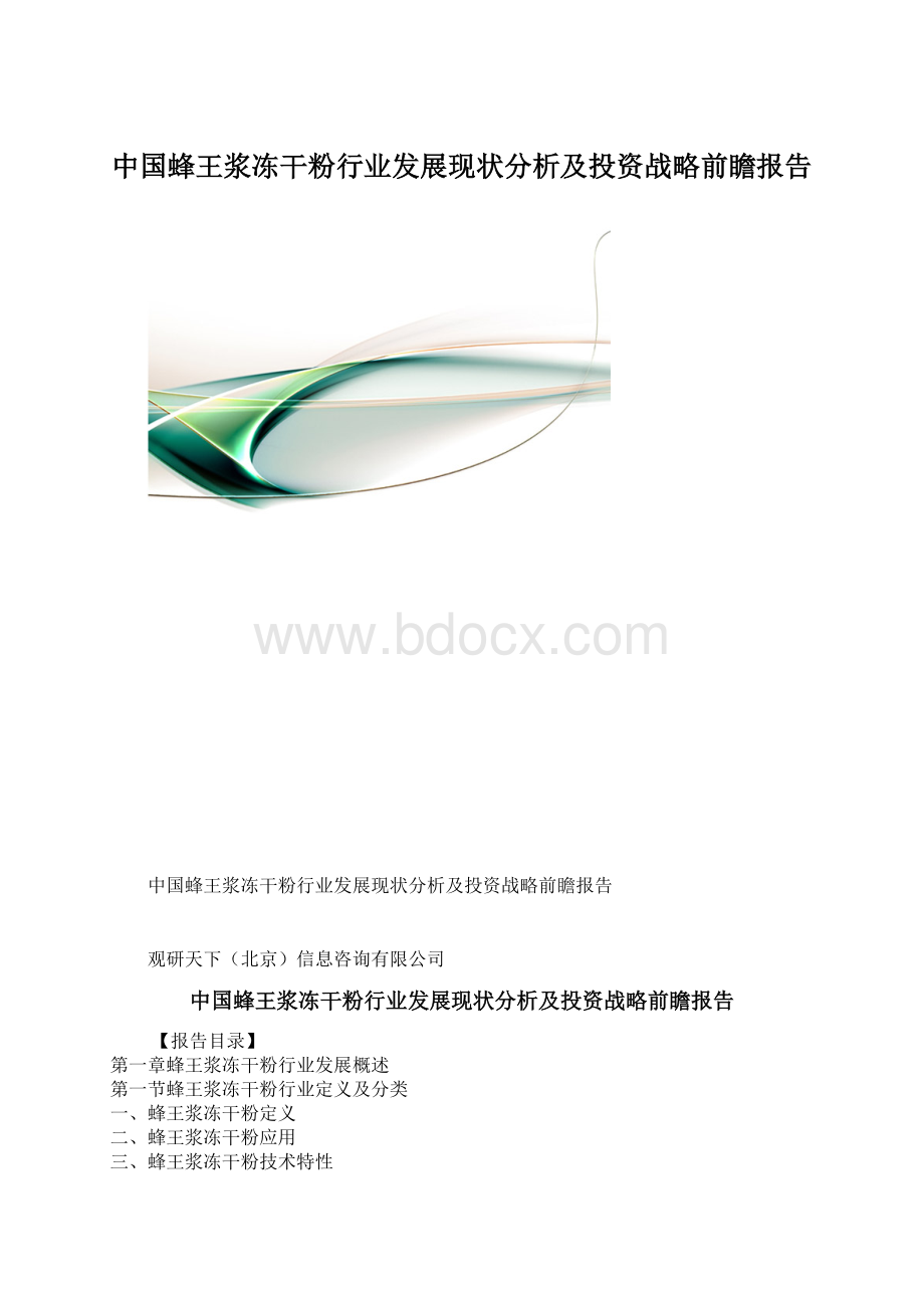 中国蜂王浆冻干粉行业发展现状分析及投资战略前瞻报告Word下载.docx