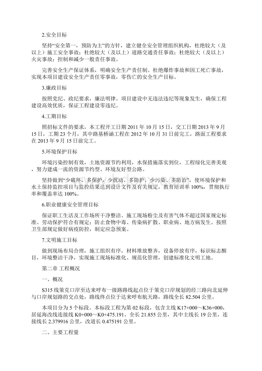 S315 策达一级公路第二合同段施工组织设计最终版Word文档格式.docx_第2页