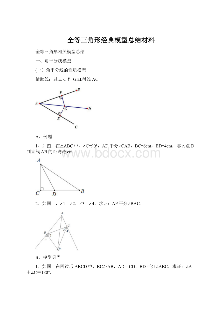 全等三角形经典模型总结材料Word格式文档下载.docx