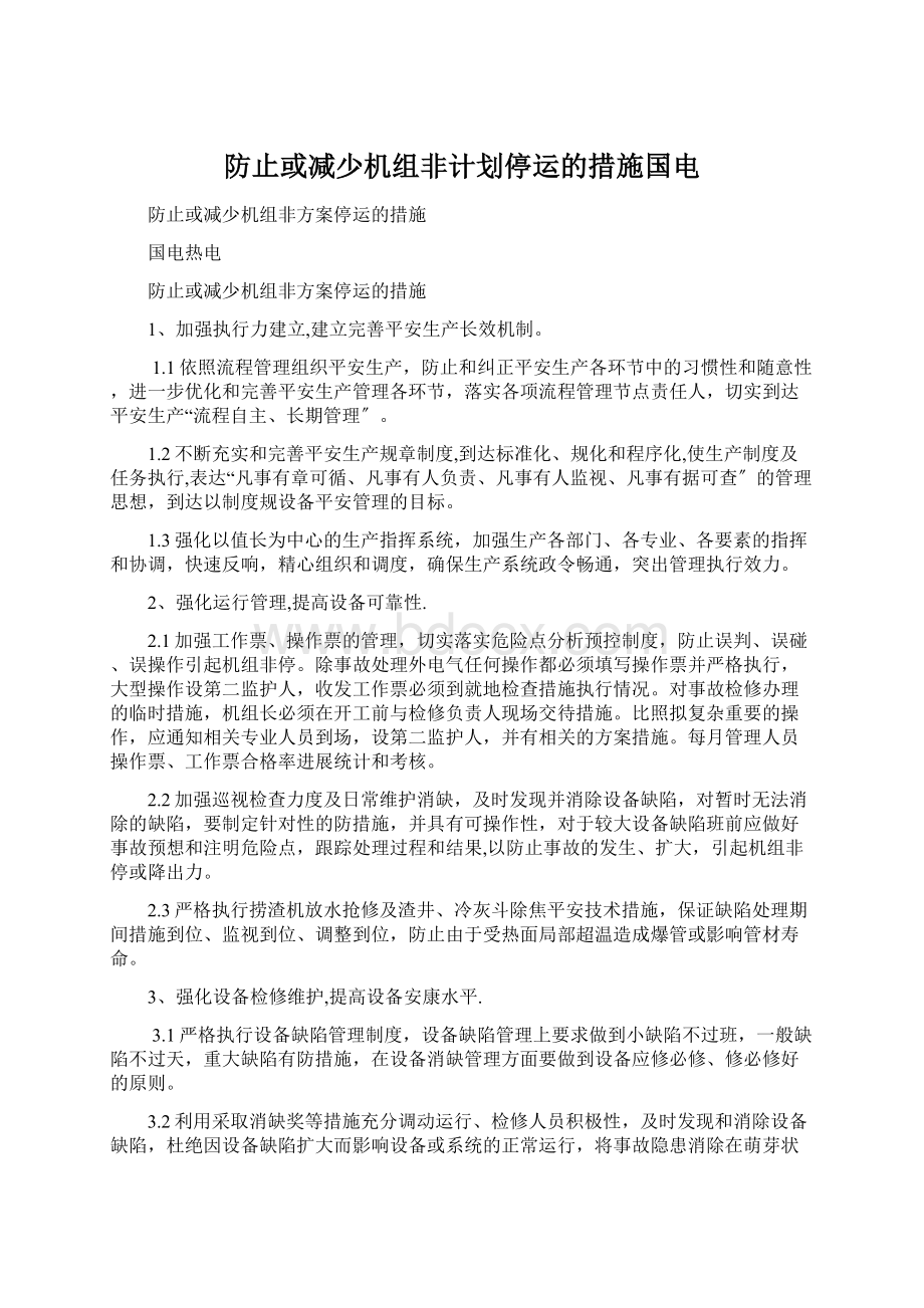 防止或减少机组非计划停运的措施国电Word格式文档下载.docx_第1页