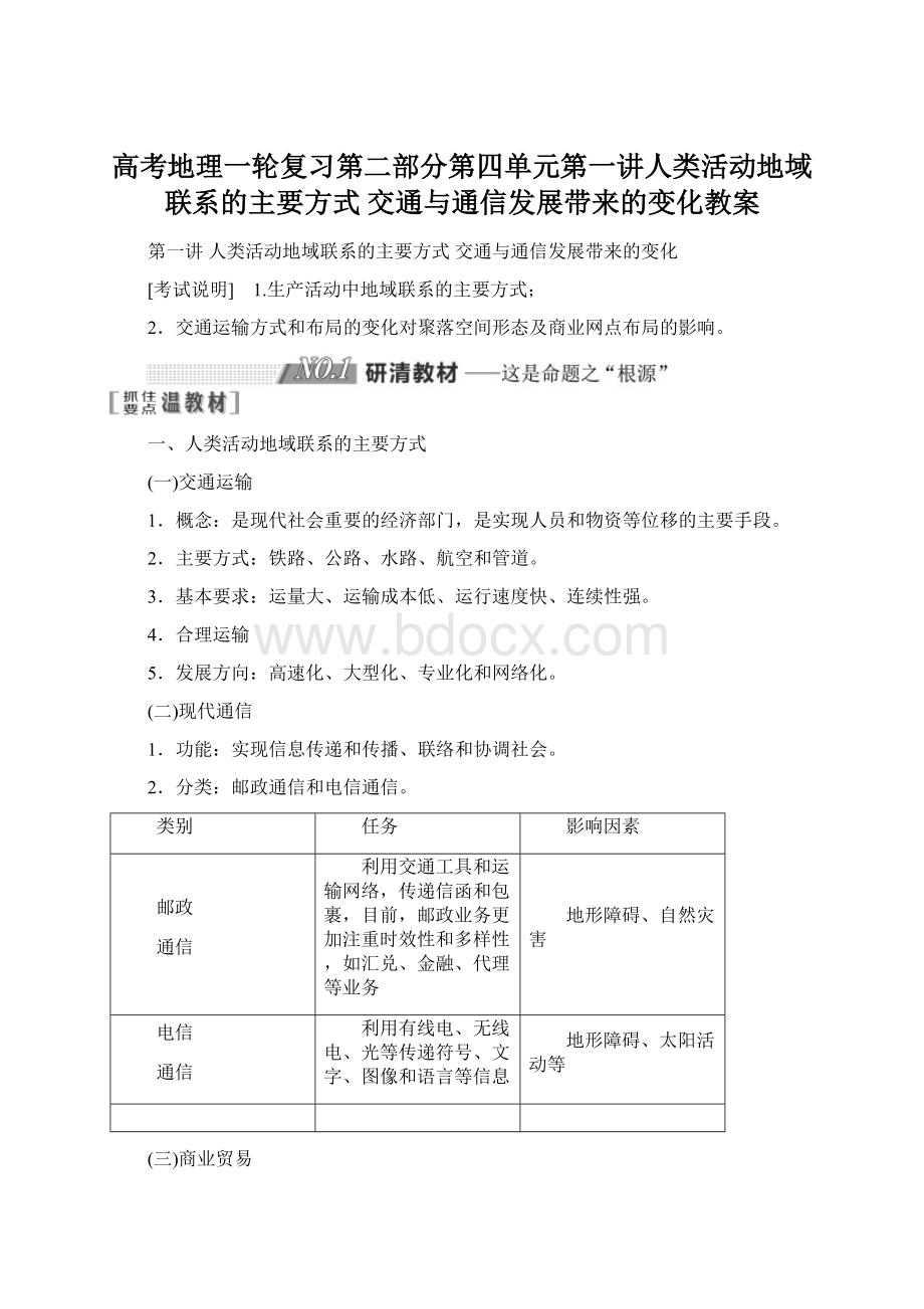 高考地理一轮复习第二部分第四单元第一讲人类活动地域联系的主要方式 交通与通信发展带来的变化教案Word文档下载推荐.docx