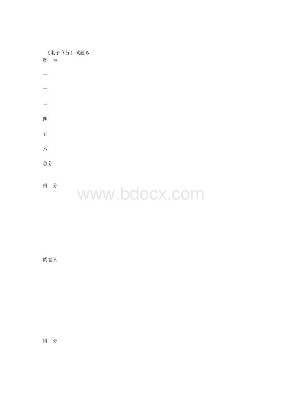 电子商务试题BWord格式文档下载.docx