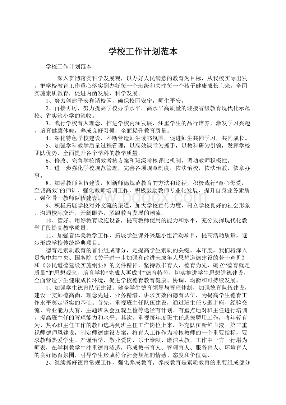 学校工作计划范本Word文档格式.docx_第1页