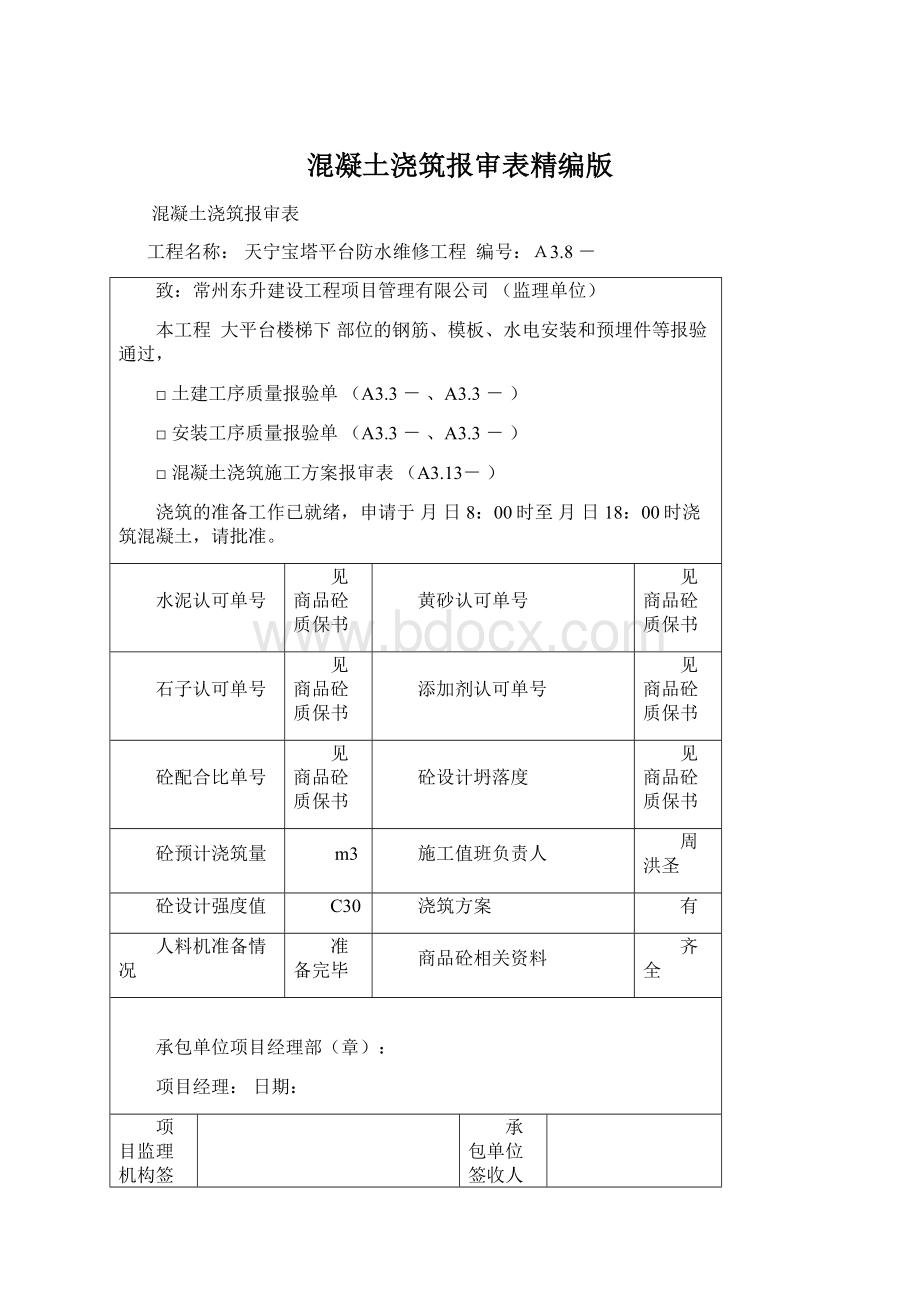 混凝土浇筑报审表精编版Word文档下载推荐.docx