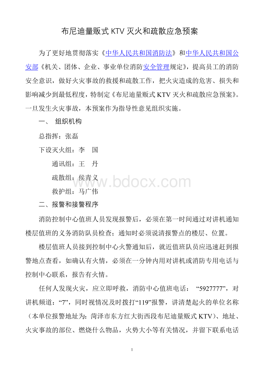 布尼迪量贩式KTV灭火和疏散应急预案Word文件下载.doc_第1页