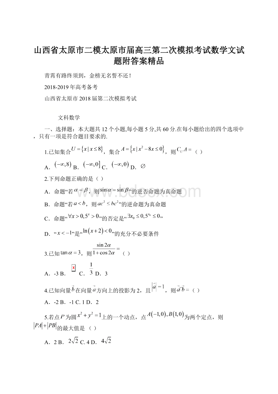 山西省太原市二模太原市届高三第二次模拟考试数学文试题附答案精品Word格式文档下载.docx_第1页