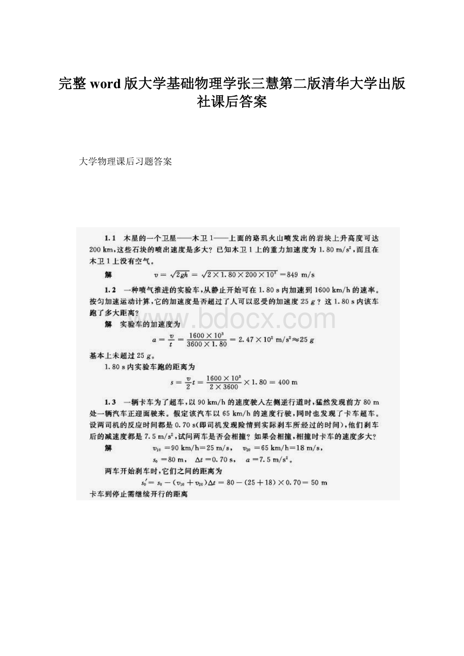 完整word版大学基础物理学张三慧第二版清华大学出版社课后答案Word下载.docx