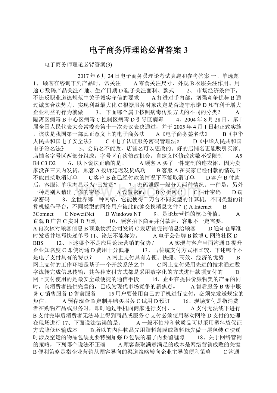 电子商务师理论必背答案3文档格式.docx