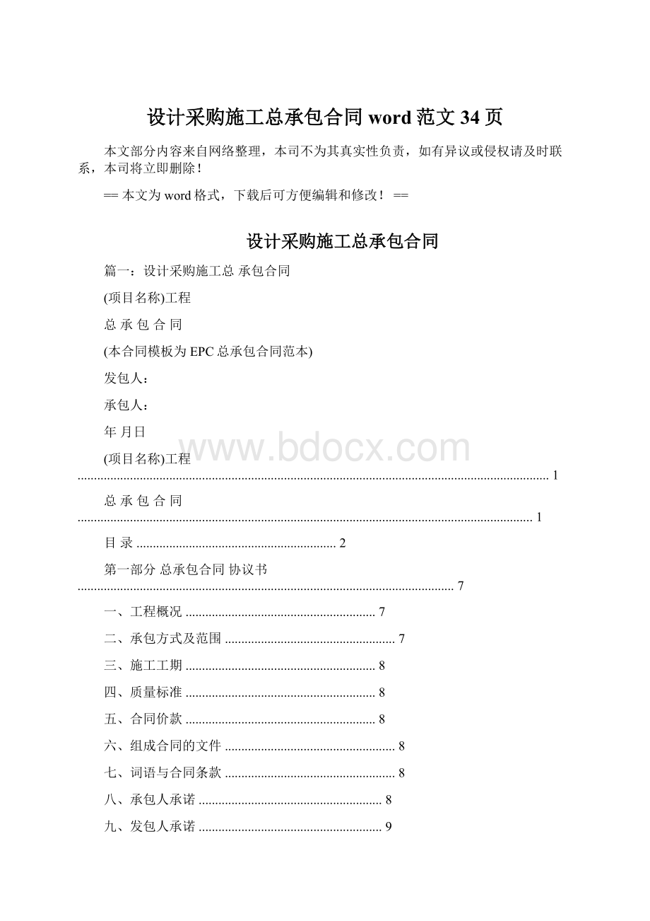 设计采购施工总承包合同word范文 34页.docx_第1页