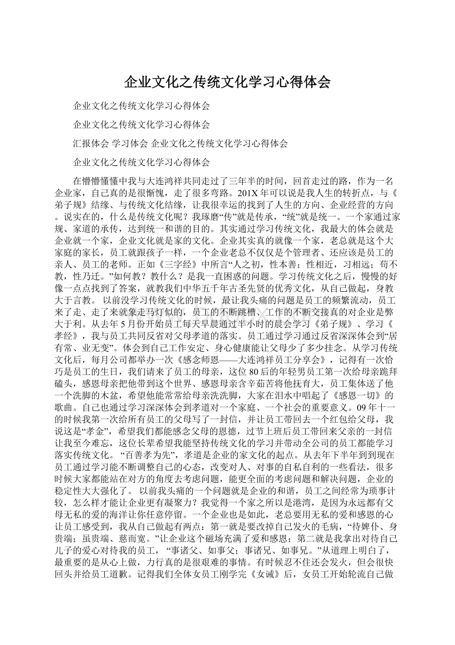 企业文化之传统文化学习心得体会Word文件下载.docx