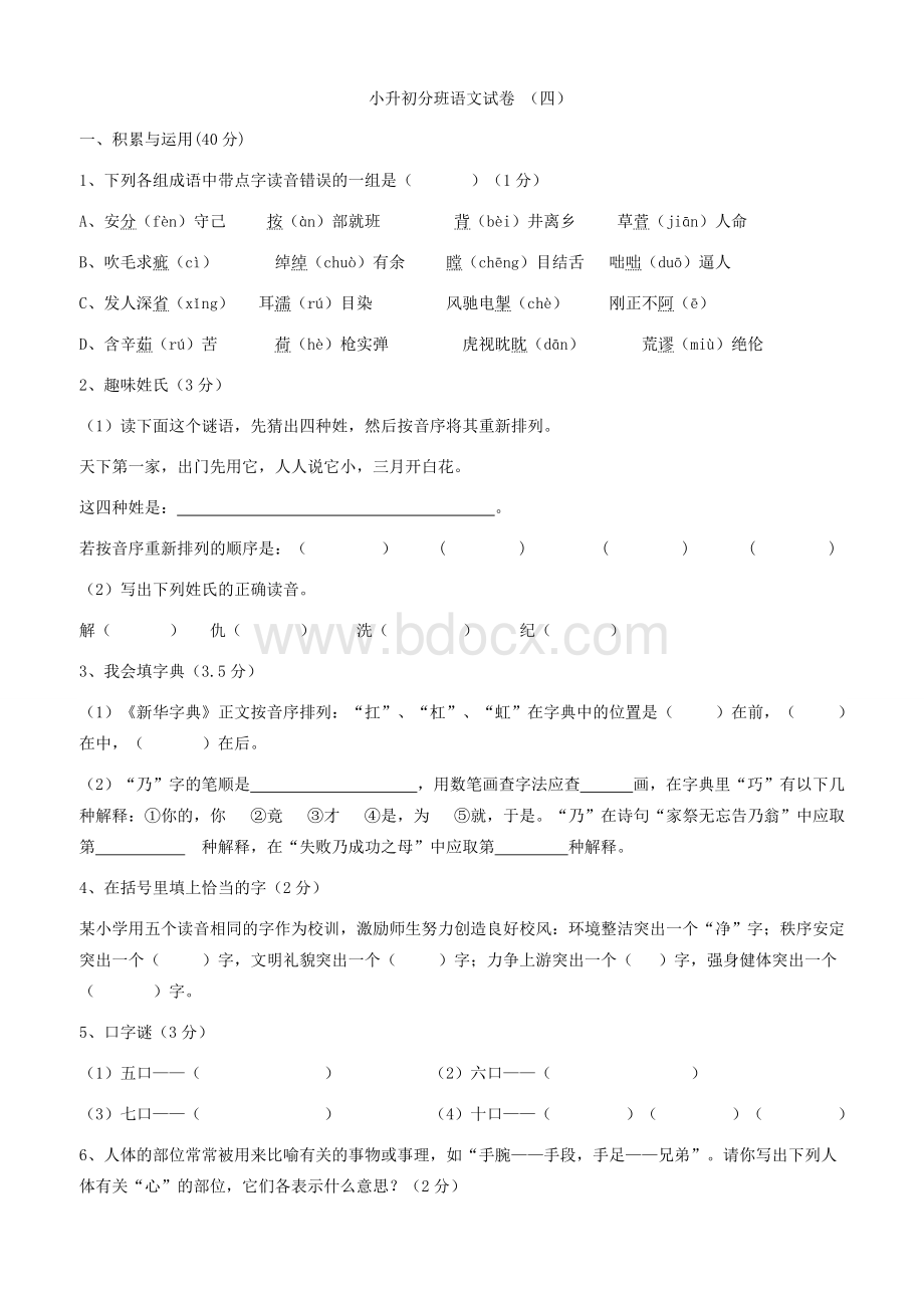 小升初分班语文试卷.doc_第1页