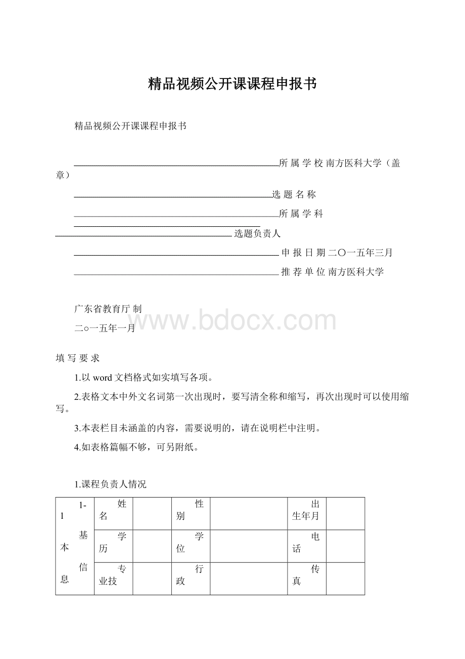 精品视频公开课课程申报书文档格式.docx