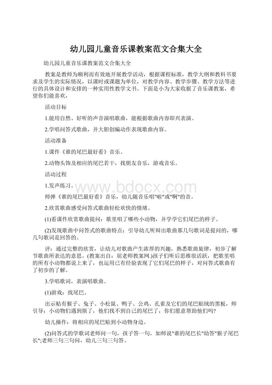 幼儿园儿童音乐课教案范文合集大全Word格式.docx_第1页