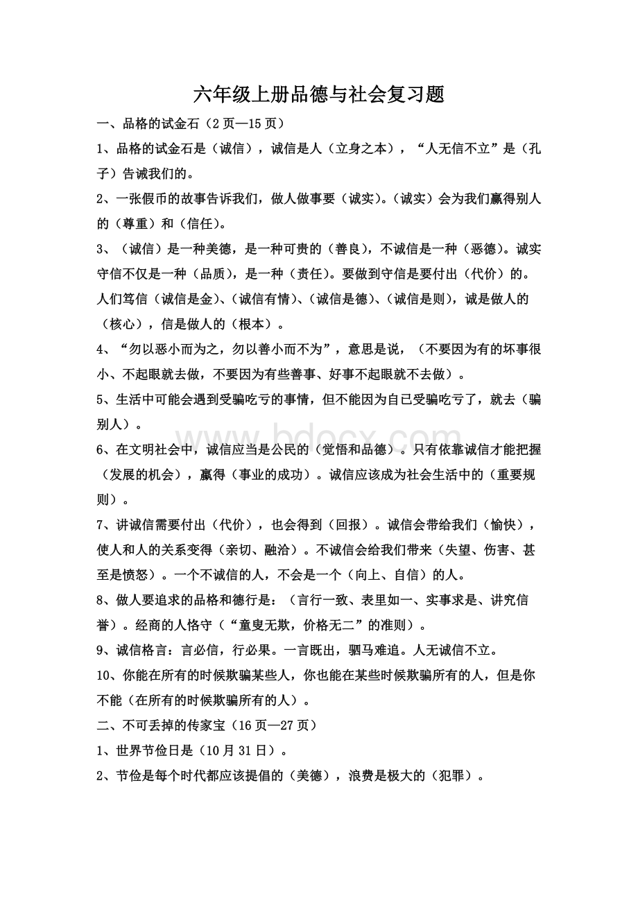 北师大版六年级上册品德与社会复习题Word文件下载.doc