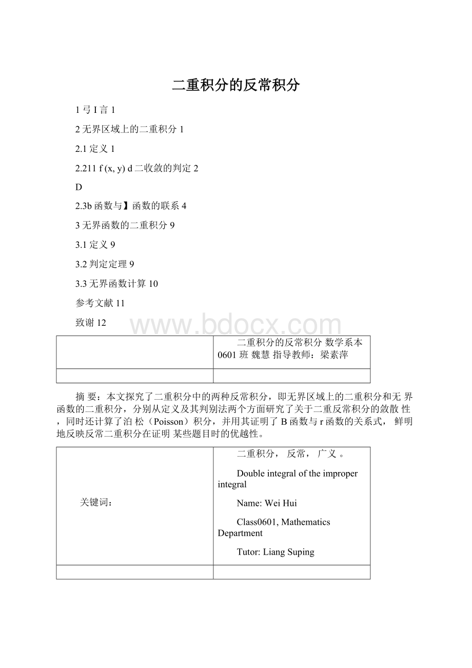 二重积分的反常积分文档格式.docx_第1页