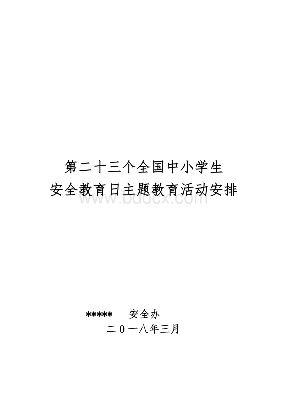 安全教育日活动计划.doc_第1页