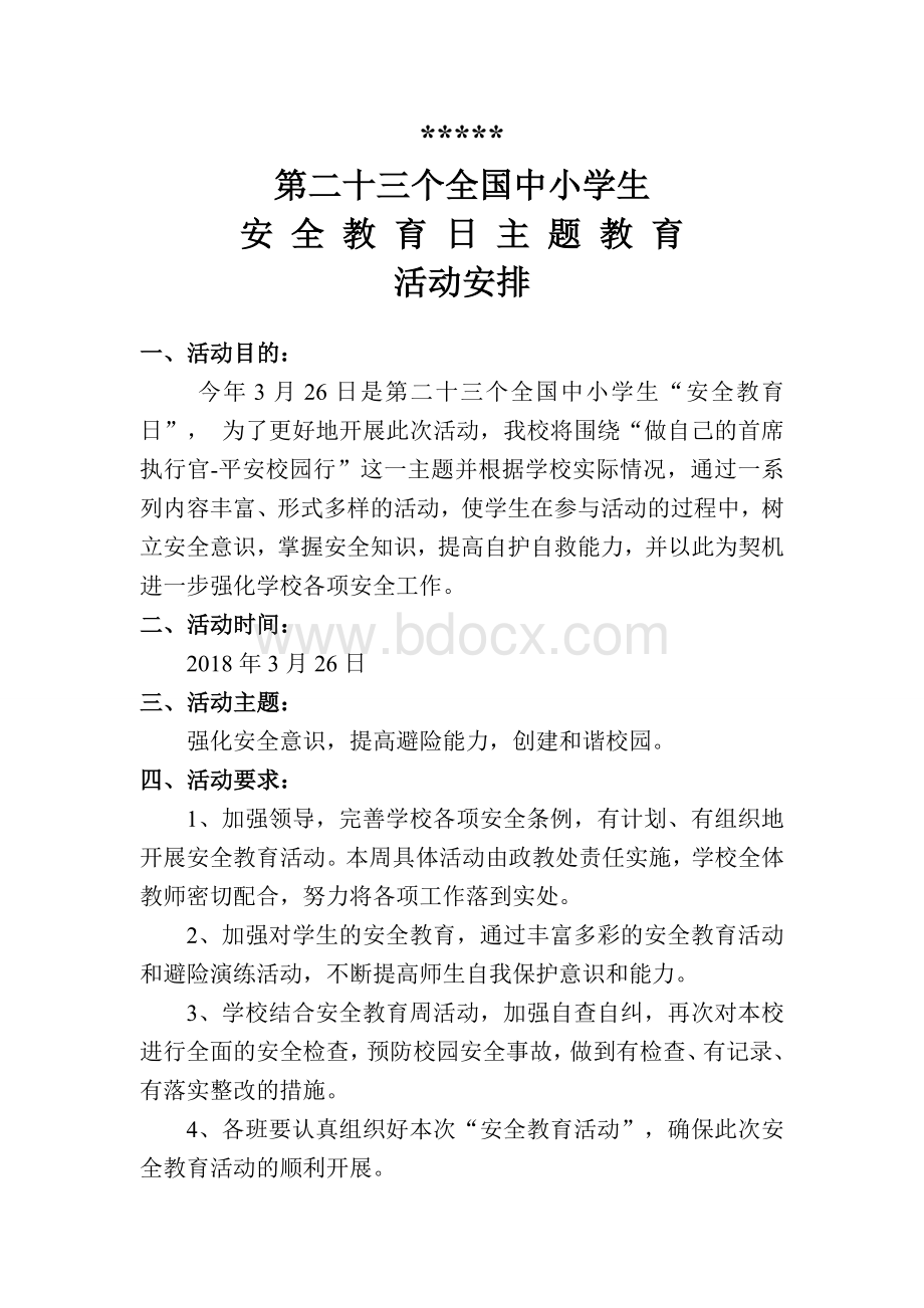 安全教育日活动计划Word文档格式.doc_第2页