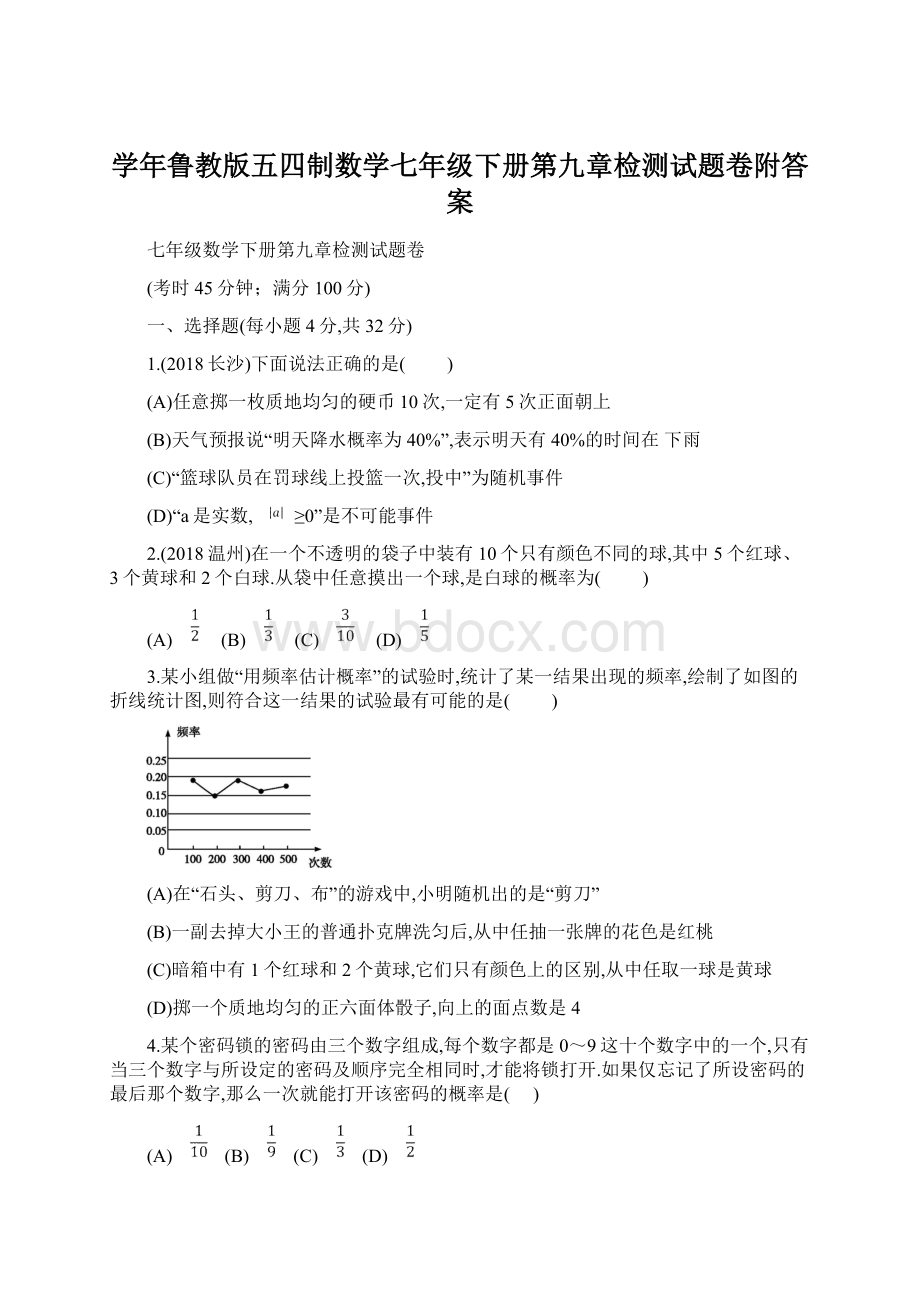 学年鲁教版五四制数学七年级下册第九章检测试题卷附答案Word文档下载推荐.docx