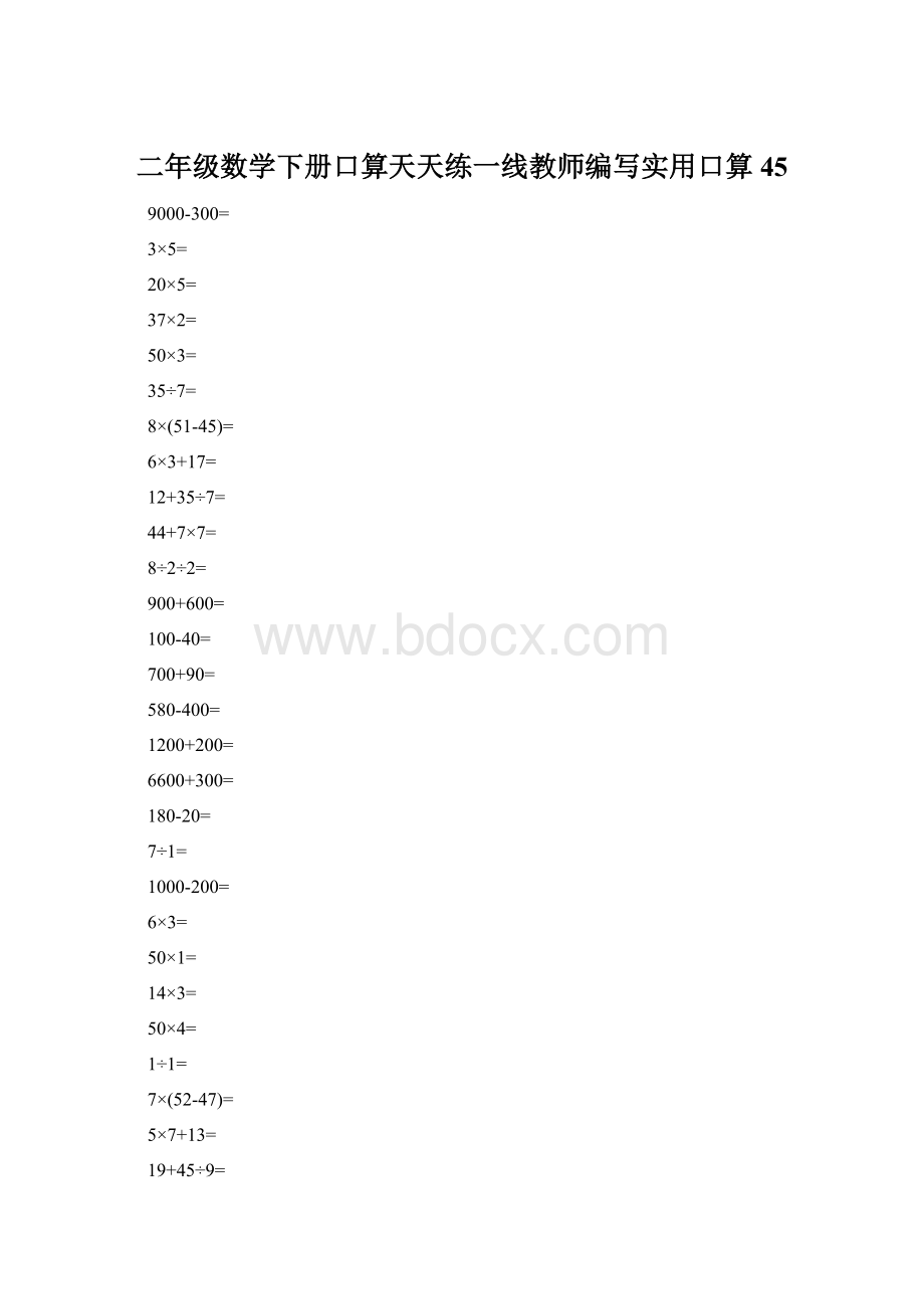 二年级数学下册口算天天练一线教师编写实用口算45.docx