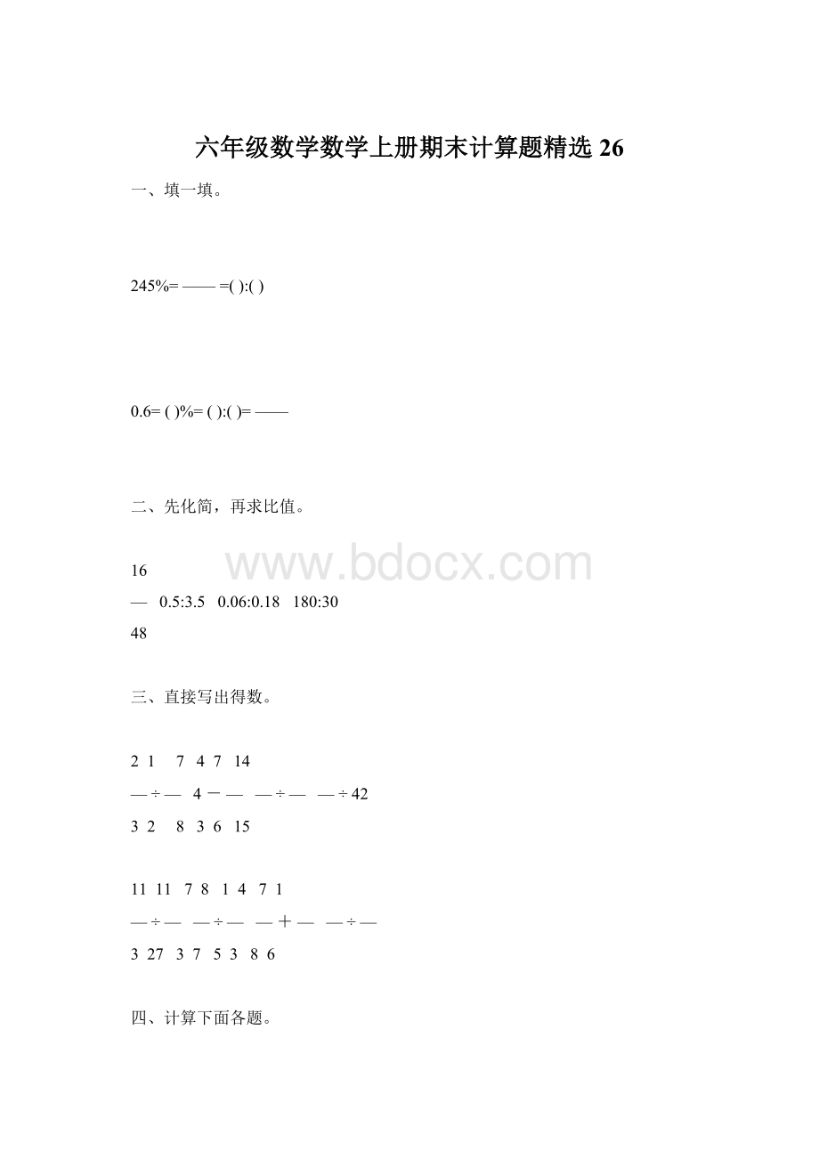 六年级数学数学上册期末计算题精选26.docx