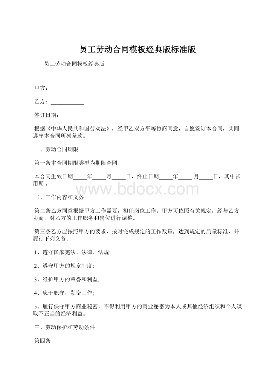 员工劳动合同模板经典版标准版Word文档下载推荐.docx