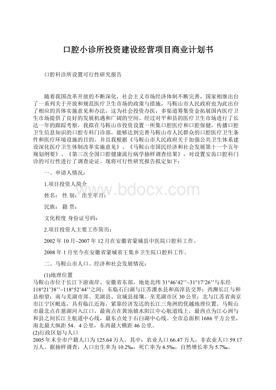 口腔小诊所投资建设经营项目商业计划书Word文档格式.docx