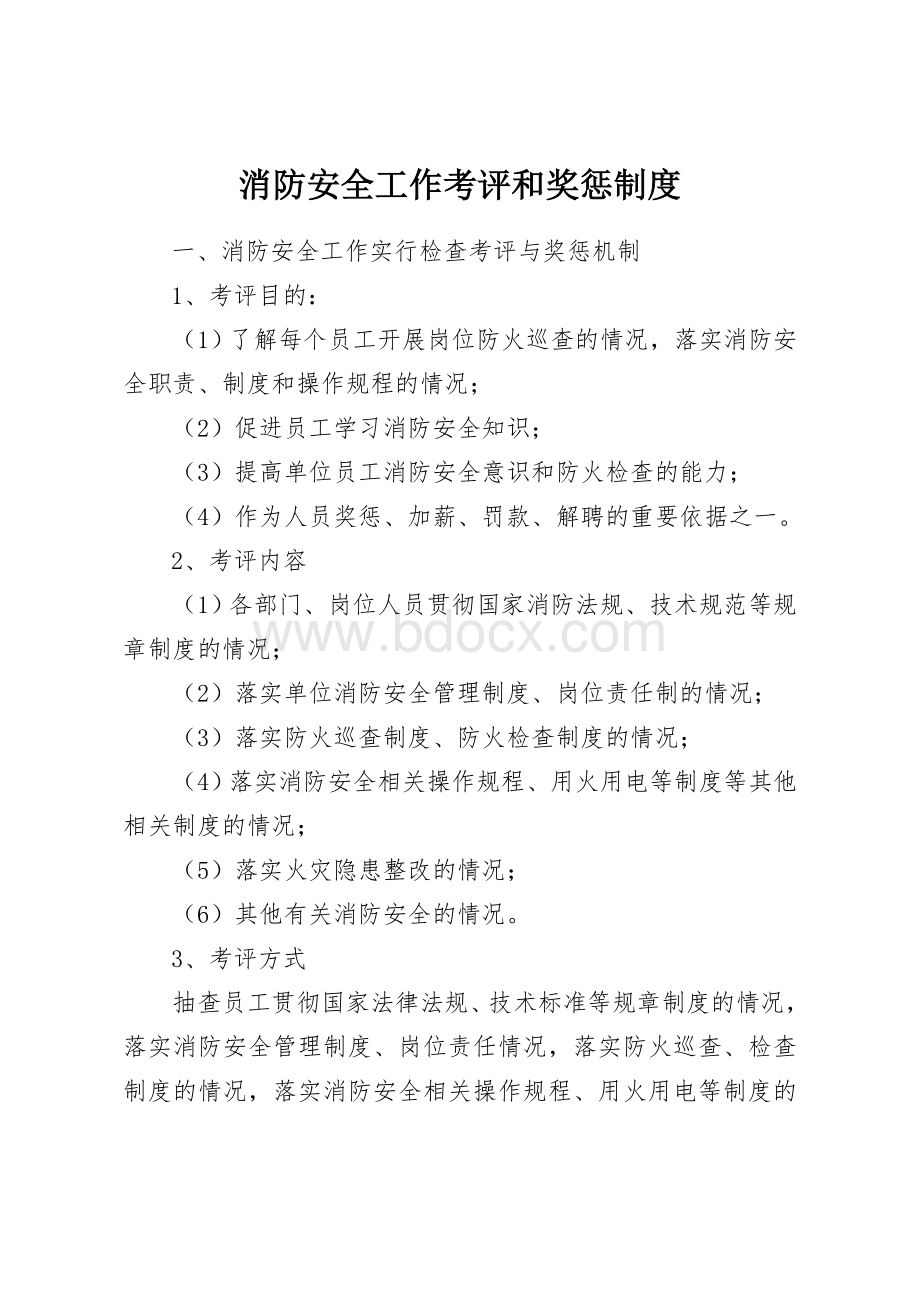 消防安全工作考评和奖惩制度Word文档下载推荐.doc