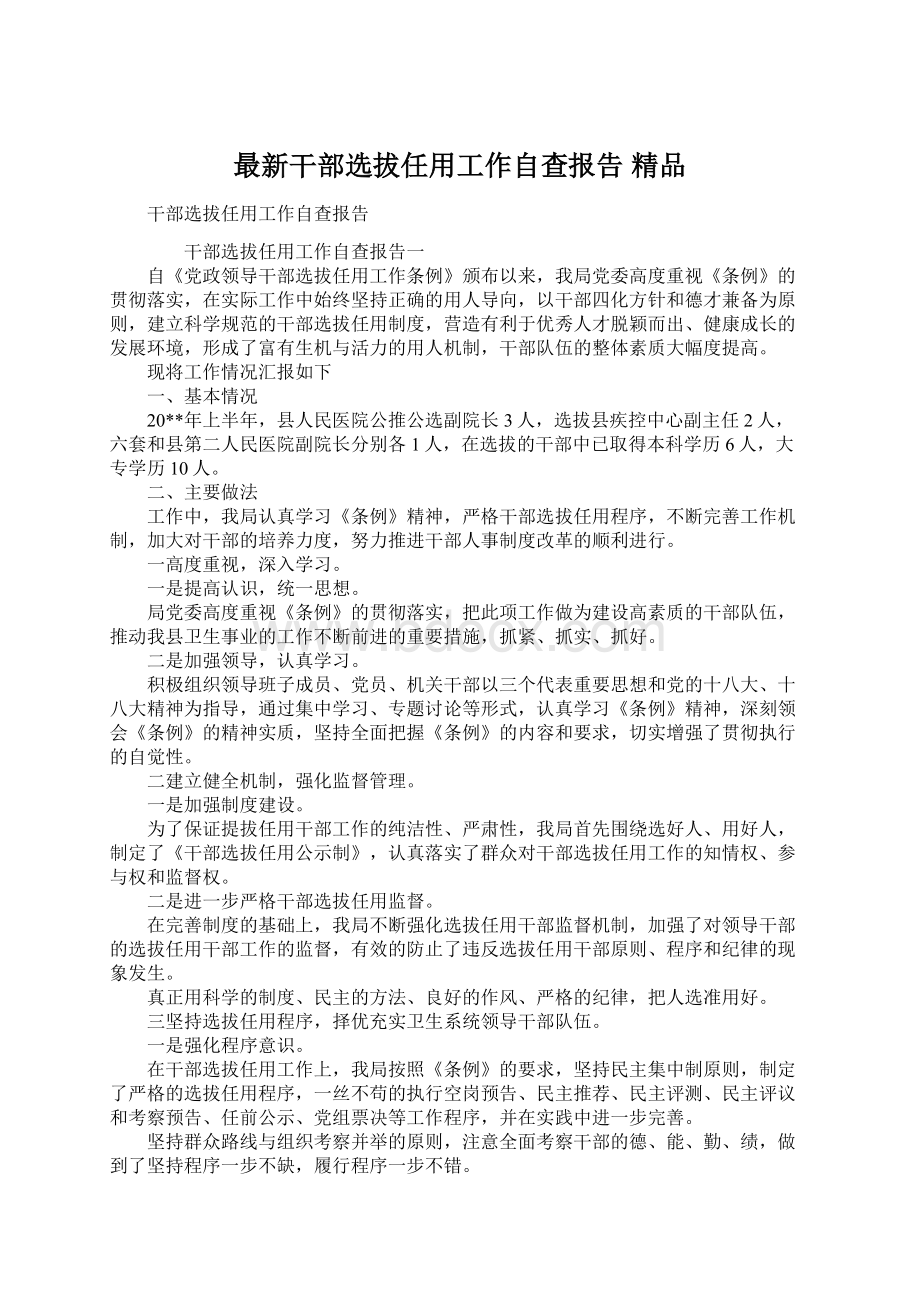 最新干部选拔任用工作自查报告 精品Word文档下载推荐.docx