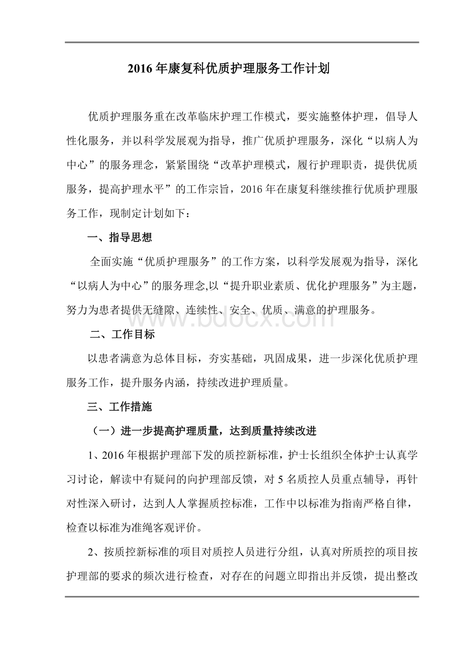 康复医学科优质护理工作计划Word下载.doc_第1页