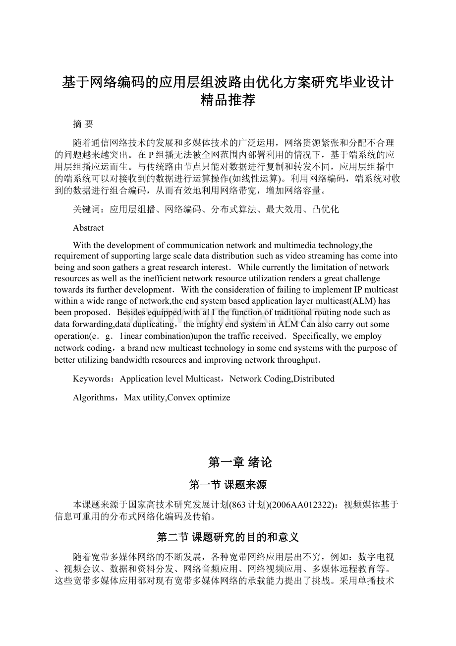 基于网络编码的应用层组波路由优化方案研究毕业设计 精品推荐Word文档格式.docx